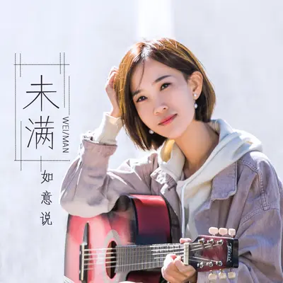 未满 (完整版) - 如意说封面