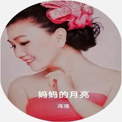 妈妈的月亮封面