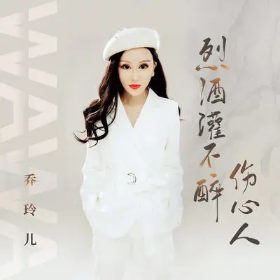 烈酒灌不醉伤心人 (DJ伟伟版)封面