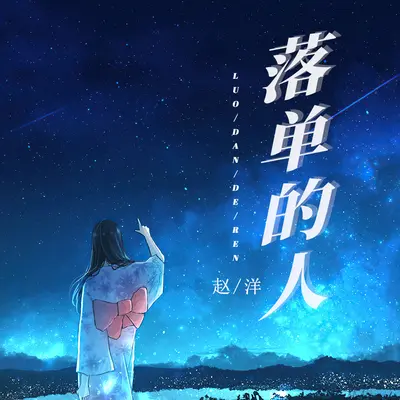 落单的人 (DJ默涵版) - 赵洋封面