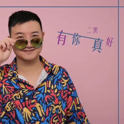 有你真好封面