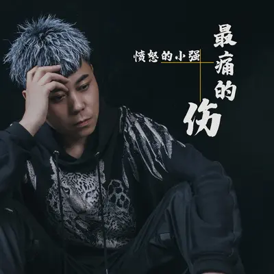 最痛的伤(伴奏)封面