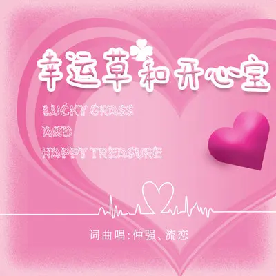 幸运草和开心宝(DJ小建版伴奏)封面