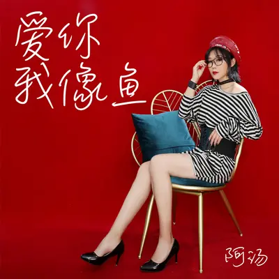 爱你我像鱼 - 阿汤封面