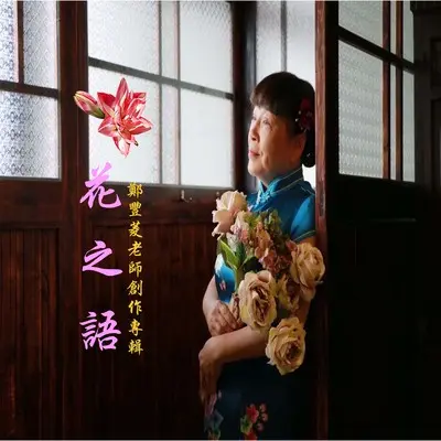 天涯海角 - 郑丰菱封面