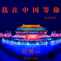 我在中国等你(舒楠监制 官方正式版)