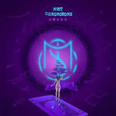 百里 - 迷雾染色体封面