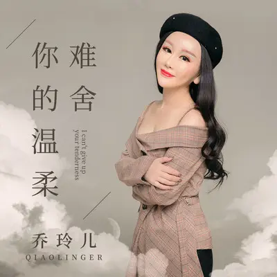 难舍你的温柔 (伴奏) - 乔玲儿封面