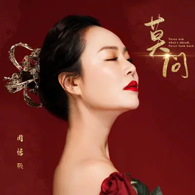 莫问封面