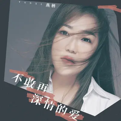 不敢再深情的爱 - 燕栖封面