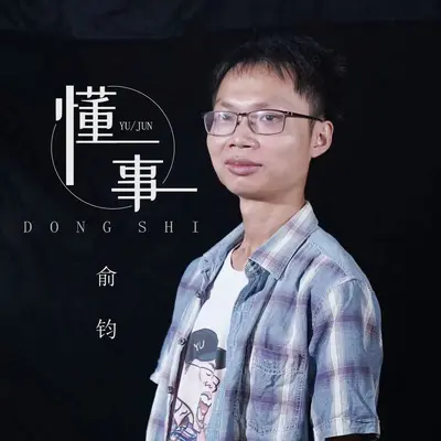 懂事封面