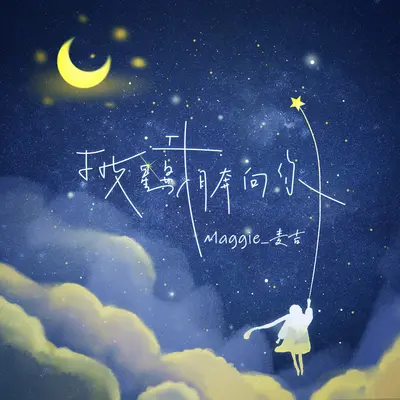 披星戴月奔向你封面