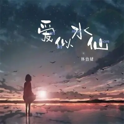 爱似水仙(伴奏)封面