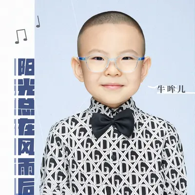 阳光总在风雨后 - 牛哞儿封面