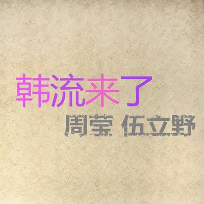 献上吾爱(专辑:韩流来了) - 周莹 / 伍立野封面