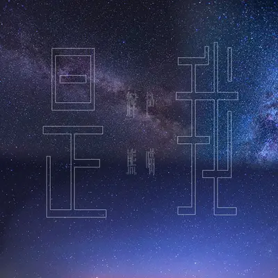是我(伴奏)封面
