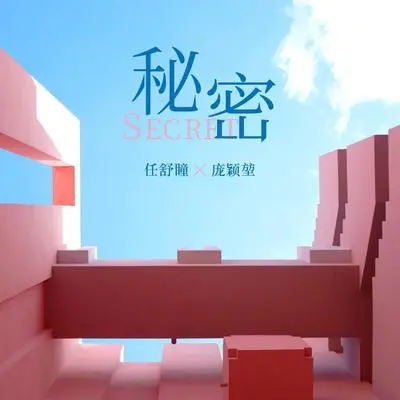 秘密 (伴奏)封面