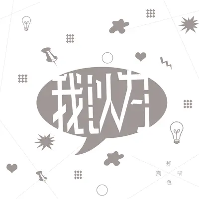 我以为(伴奏)封面