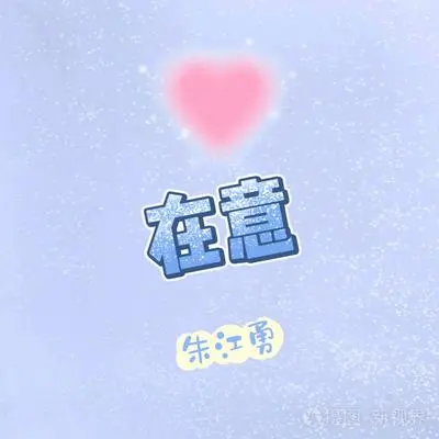 在意封面