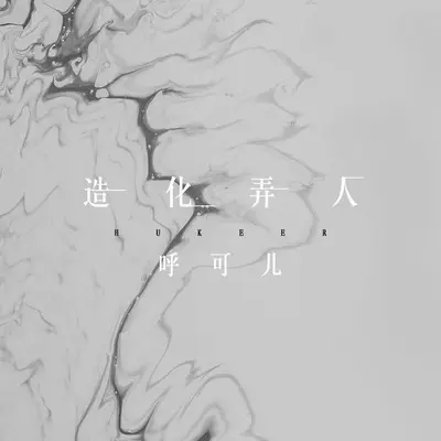 造化弄人封面