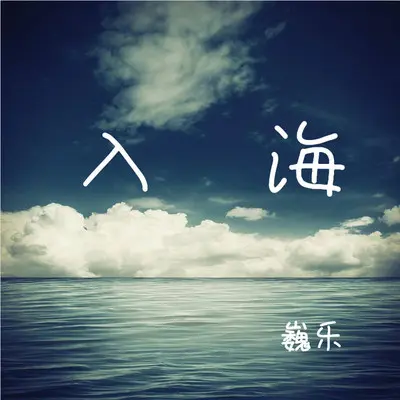 杳无音讯 - 巍乐封面