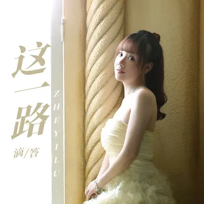 这一路封面