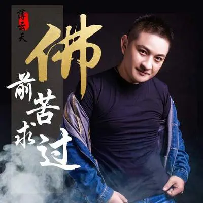 佛前苦求过 (伴奏)封面