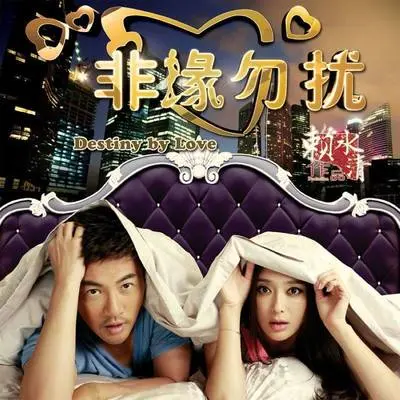 相见太晚(电视剧《非缘勿扰》片尾曲)封面