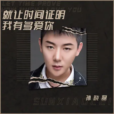就让时间证明我有多爱你(伴奏)封面