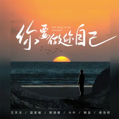 你要做你自己 - 王天戈 / 国家媛 / 郭翊萌 / 大牛 / 韩圣 / 侯浩然封面