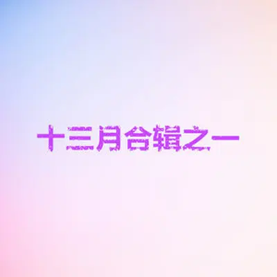 多久(专辑:十三月合辑之一) - 王笔锋封面