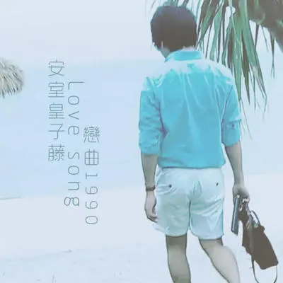恋曲1990封面