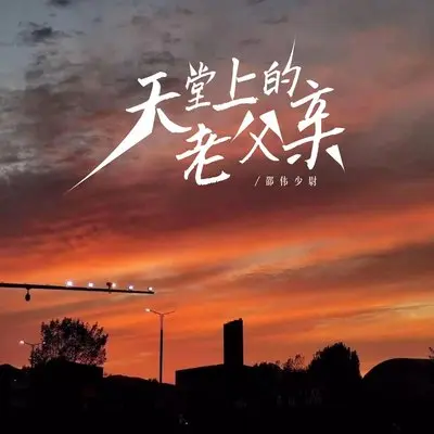 天堂上的老父亲封面
