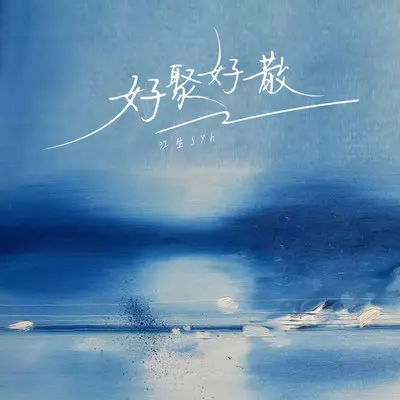 好聚好散封面