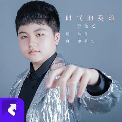 时代的英雄封面