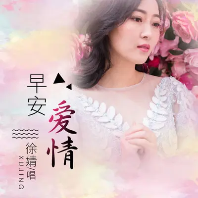 早安爱情 (伴奏)封面