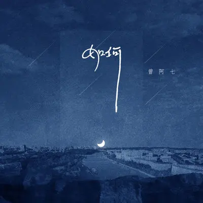 如何伴奏 - 曾阿七封面