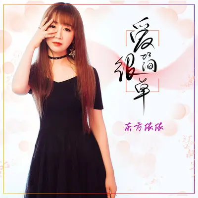 爱很简单（完整版）封面