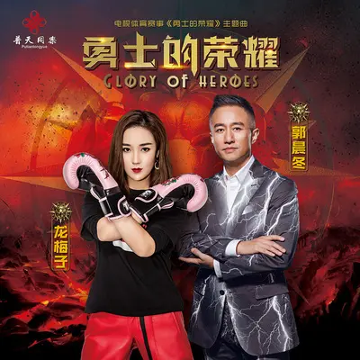 勇士的荣耀 (伴奏)封面