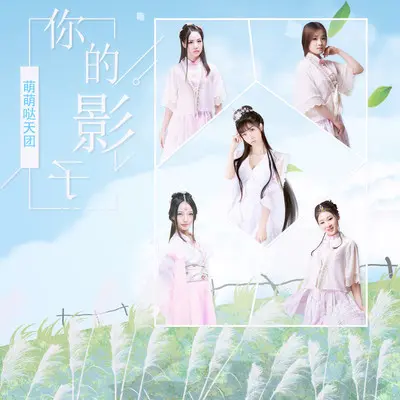你的影子 (伴奏)封面