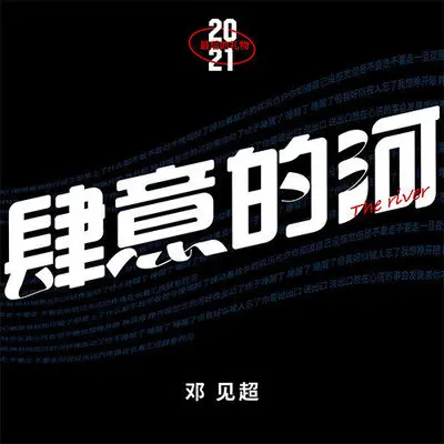 肆意的河伴奏封面