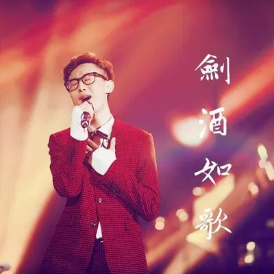 剑酒如歌封面