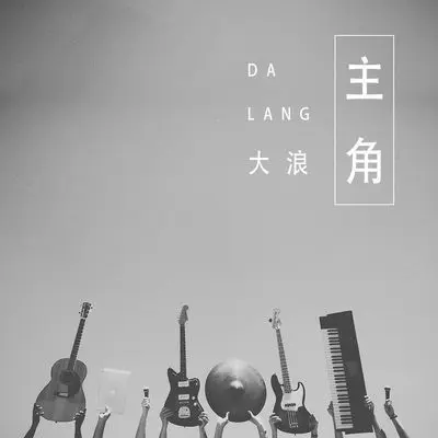 主角封面