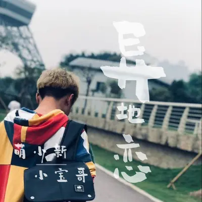 异地恋封面
