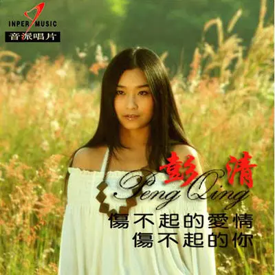 伤不起的爱情伤不起的你封面
