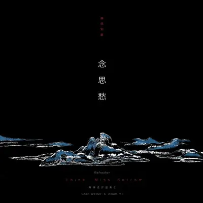 如梦令·常记溪亭日暮封面