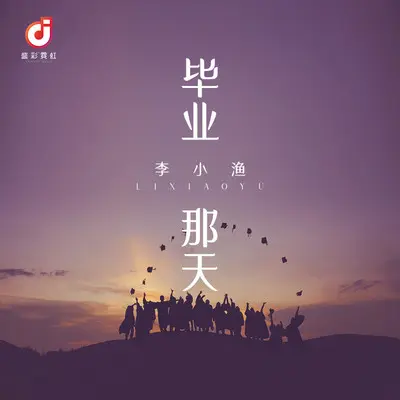 毕业那天封面
