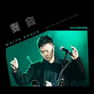 请你告诉我 (成都Live2018版)封面