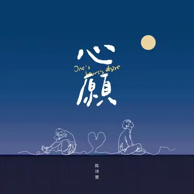 心愿封面