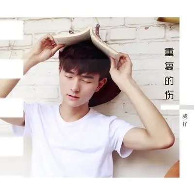 重复的伤 - 威仔 / 阿夏封面